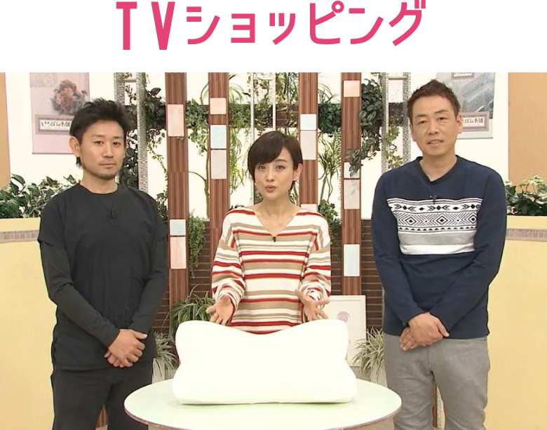 TVショッピング